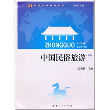 21世纪大学旅游教材：中国民俗旅游