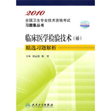 2010全国卫生专业技术资格考试习题集丛书:临床医学检验技术(师)精选习题解析