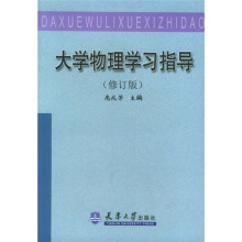 大学物理学习指导(修订版)