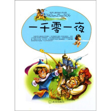 世界儿童经典文学名著：一千零一夜
