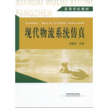 高等学校教材:现代物流系统仿真