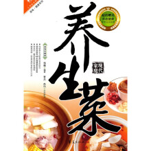 美味·健康系列：现代家庭养生菜