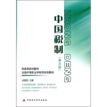 财政部规划教材·1全国中等职业学校财经类教材:中国税制(第5版)