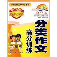 中华语文大典：新课标最新小学分类作文高分训练（3年级）