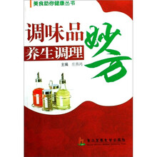 调味品养生调理妙方
