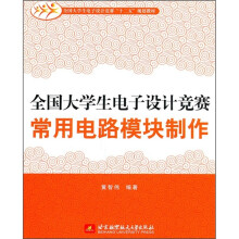 全国大学生电子设计竞赛“十二五”规划教材:全国大学生电子设计竞赛常用电路模块制作