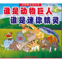 动物奥运会丛书：谁是动物巨人，谁是迷你精灵