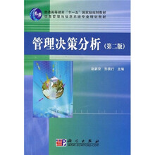 普通高等教育“十一五”国家级规划教材·信息管理与信息系统专业规划教材：管理决策分析（第2版）