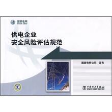 供电企业安全风险评估规范