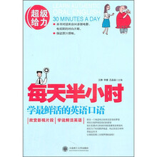 每天半小时学最鲜活的英语口语（附光盘）