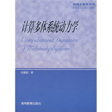 研究生教学用书：计算多体系统动力学