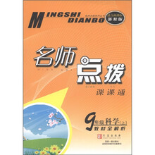 名师点拨系列丛书·名师点拨课课通·教材全解析:9年级科学(上)(适合新课标浙教版)