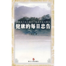 健康的每日忠告(2007版)