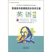 普通高中新课程同步导学方案:英语(必修1)(人教版)