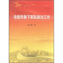 论新形势下军队政治工作