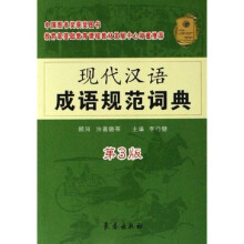 现代汉语成语规范词典