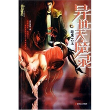 异世天魔录2：暗黑之王