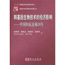 转基因生物技术的经济影响：中国Bt抗虫棉10年