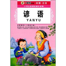 小学生新课标课外读物:谚语(小笨熊典藏、彩图、注音)