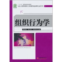 “十二五”高等院校规划教材·成人高等教育工商管理品牌专业系列：组织行为学