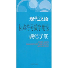现代汉语规范手册:现代汉语标点符号数字用法规范手册