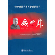 钱学森：中央电视台六集传记电视纪录片