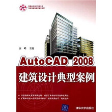 AutoCAD 2008建筑设计典型案例（附光盘）