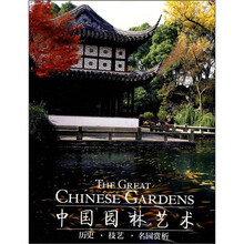 中国园林艺术:历史·技艺·名园赏析