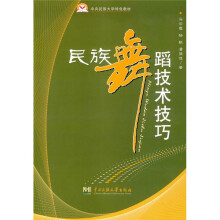 中央民族大学特色教材：民族舞蹈技术技巧