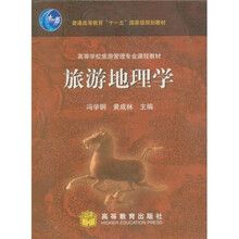 高等学校旅游管理专业课程教材：旅游地理学