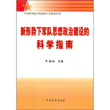 新形势下军队思想政治建设的科学指南