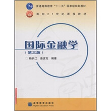 面向21世纪课程教材：国际金融学（第3版）