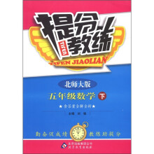 提分教练：5年级数学（下）（北师大版）