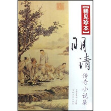 稀见珍本明清传奇小说集