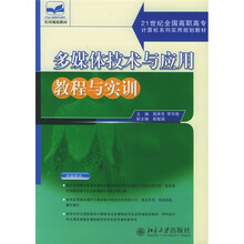 21世纪全国高职高专计算机系列实用规划教材:多媒体技术与应用教程与实训