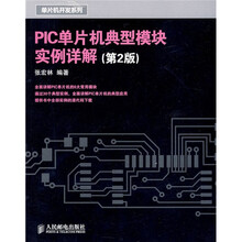 PIC单片机典型模块实例详解（第2版）