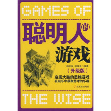 聪明人的游戏:启发大脑的思维游戏在玩乐中获取思考的乐趣(升级版)
