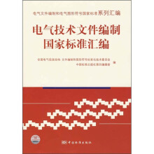 电气技术文件编制国家标准汇编
