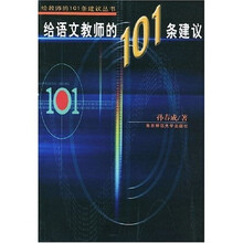 给语文教师的101条建议