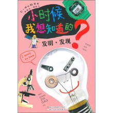 小时候我想知道的:发明·发现