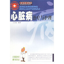 心脏病治疗与护理