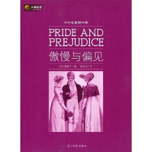 六角丛书·中外名著榜中榜：傲慢与偏见