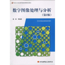 面向21世纪高等院校课程规划教材：数字图像处理与分析（第2版）