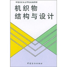 机织物结构与设计