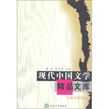 现代中国文学精品文库:短篇小说卷(下)