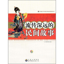 流传深远的民间故事