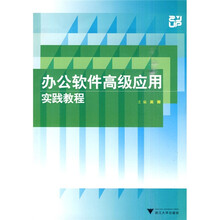 办公软件高级应用实践教程（附光盘1张）