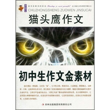 猫头鹰作文：初中生作文金素材
