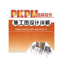 PKPM结构软件施工图设计详解