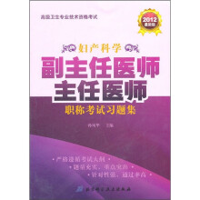 高级卫生专业技术资格考试：妇产科学副主任医师主任医师职称考试习题集（2012最新版）